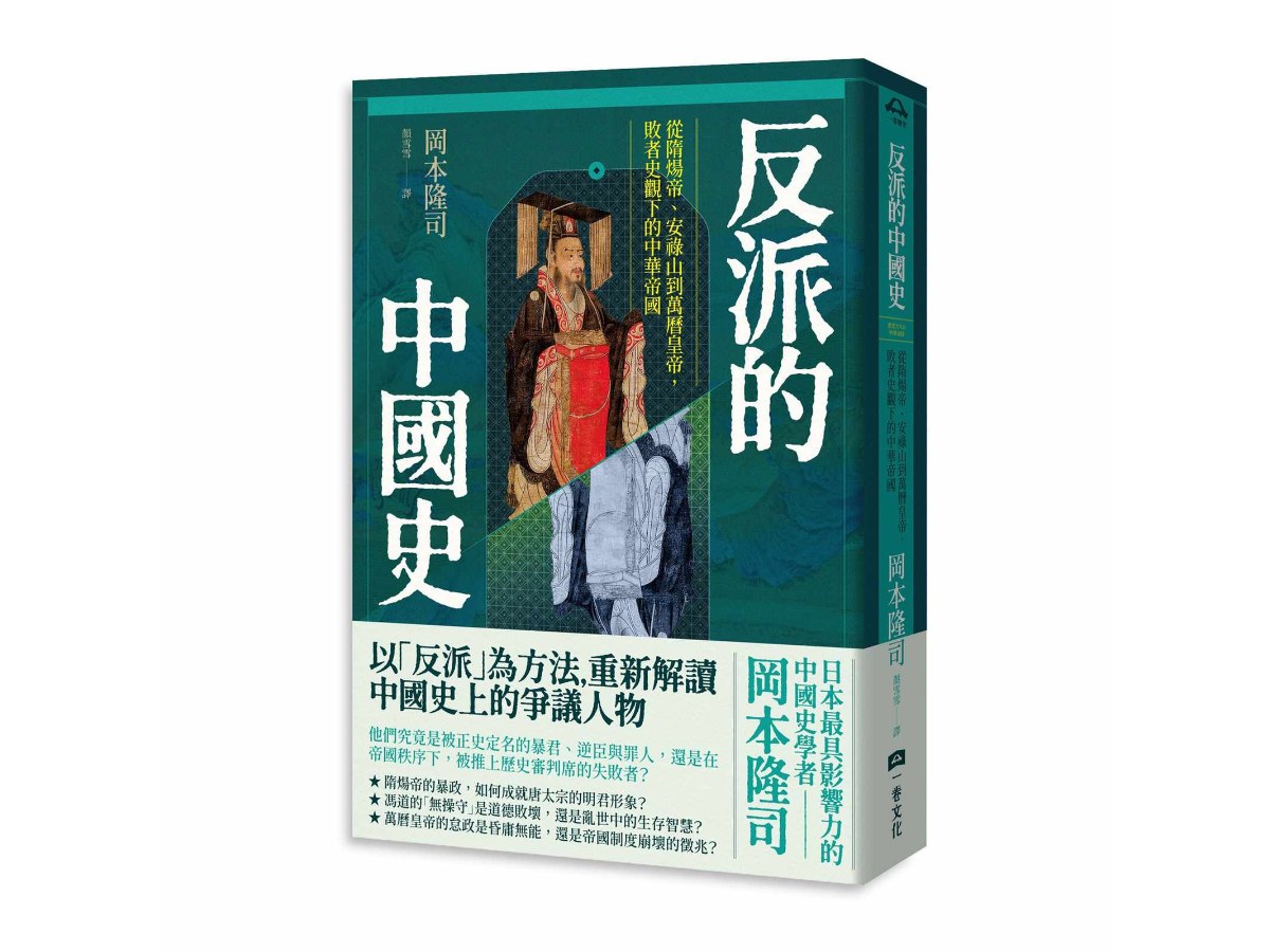 反派的中國史：從隋煬帝、安祿山到萬曆皇帝，敗者史觀下的中華帝國