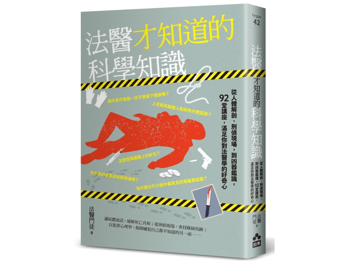 法醫才知道的科學知識：從人體解剖、刑偵現場，到凶器鑑識，92堂講座，滿足你對法醫學的好奇心