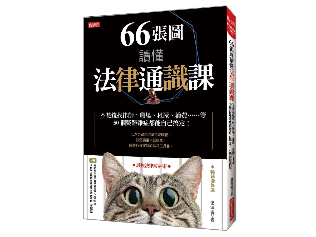 66張圖讀懂法律通識課：不花錢找律師，職場、租屋、消費……等50個疑難雜症都能自己搞定！（暢銷增修版）