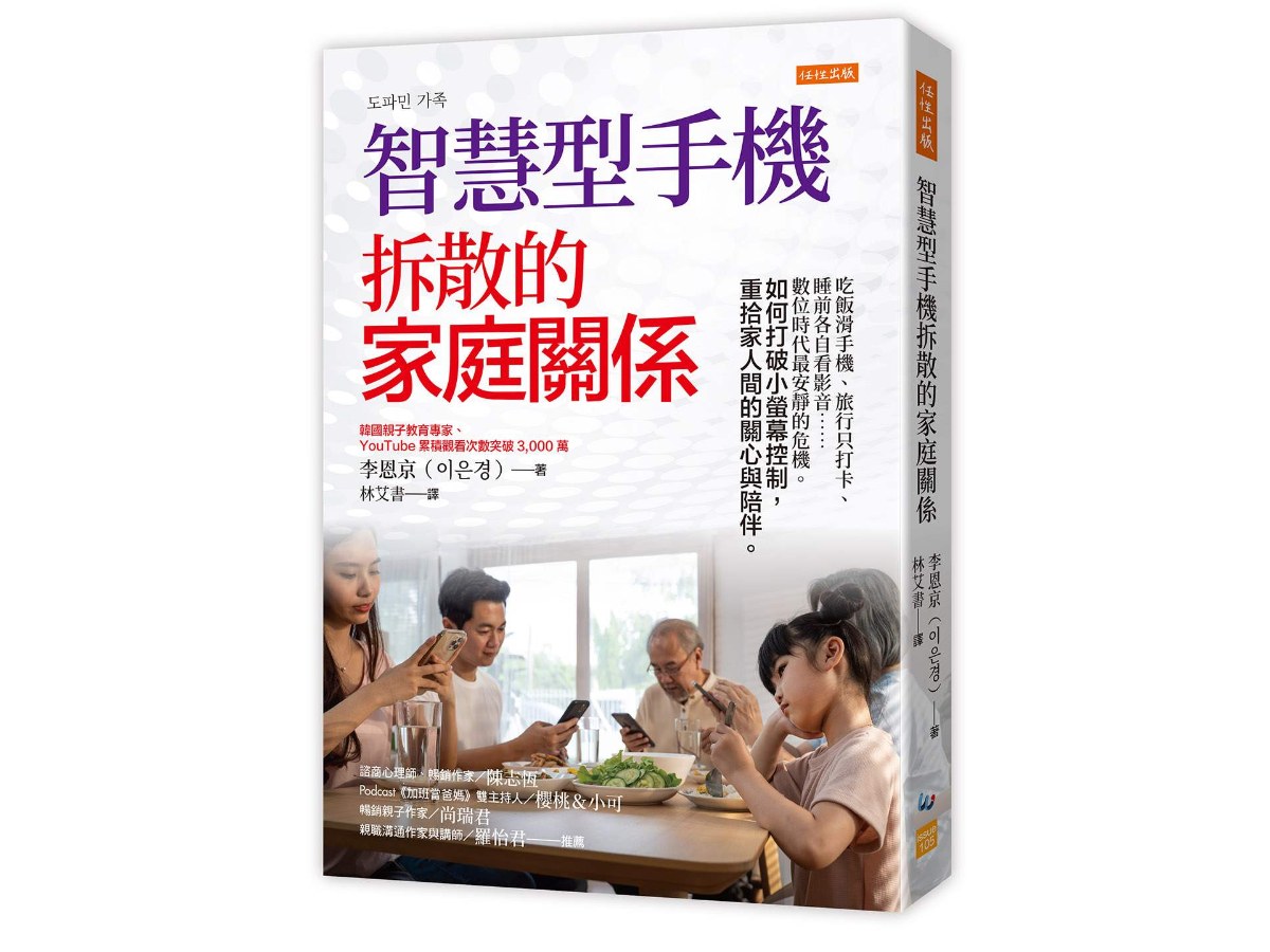 智慧型手機拆散的家庭關係：吃飯滑手機、旅行只打卡、睡前各自看影音……數位時代最安靜的危機。如何打破小螢幕控制，重拾家人間的關心與陪伴。