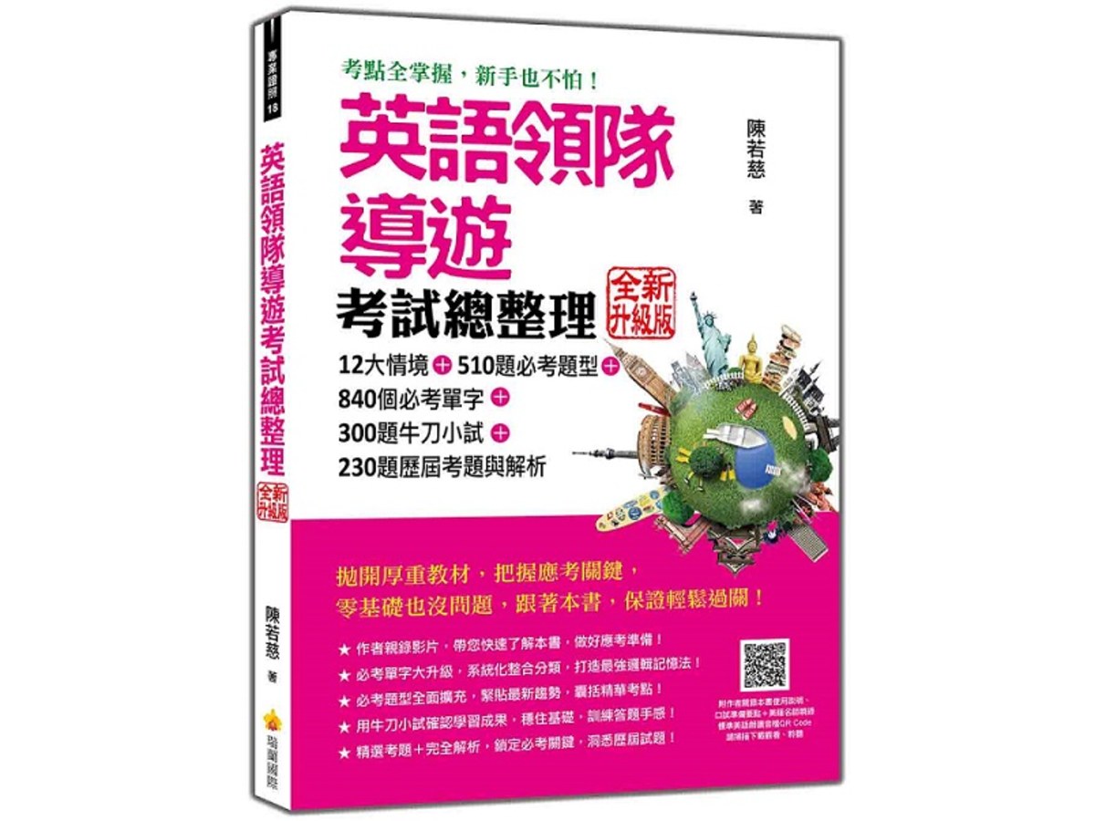 英語領隊導遊考試總整理  全新升級版（隨書附作者親錄本書使用說明＋美籍名師親錄標準美語朗讀音檔QR Code）