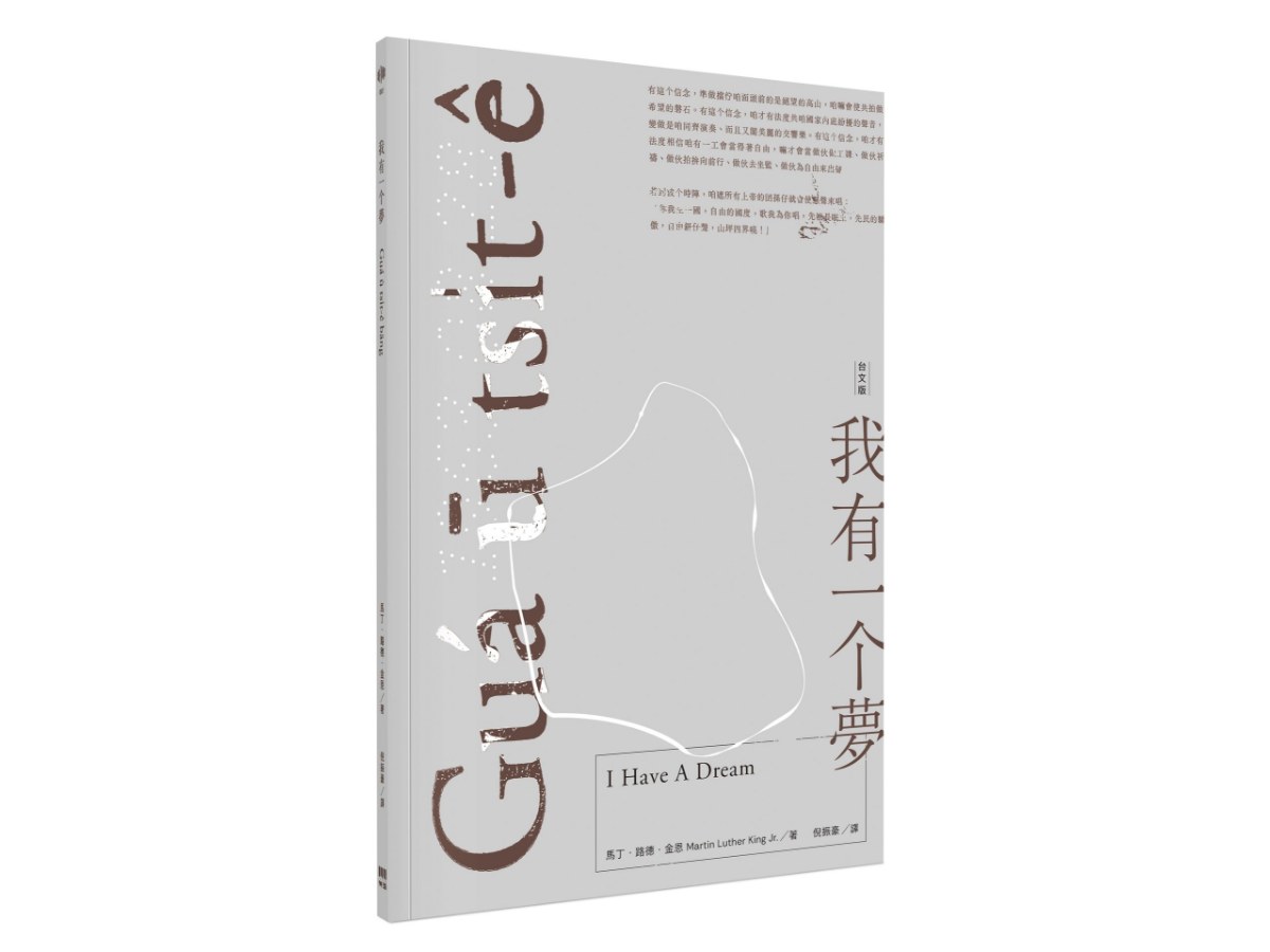 我有一個夢（台文版）