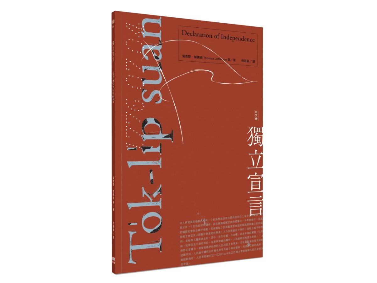 獨立宣言（台文版）