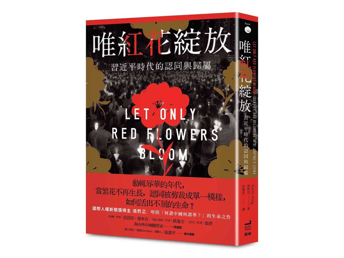 唯紅花綻放：習近平時代的認同與歸屬