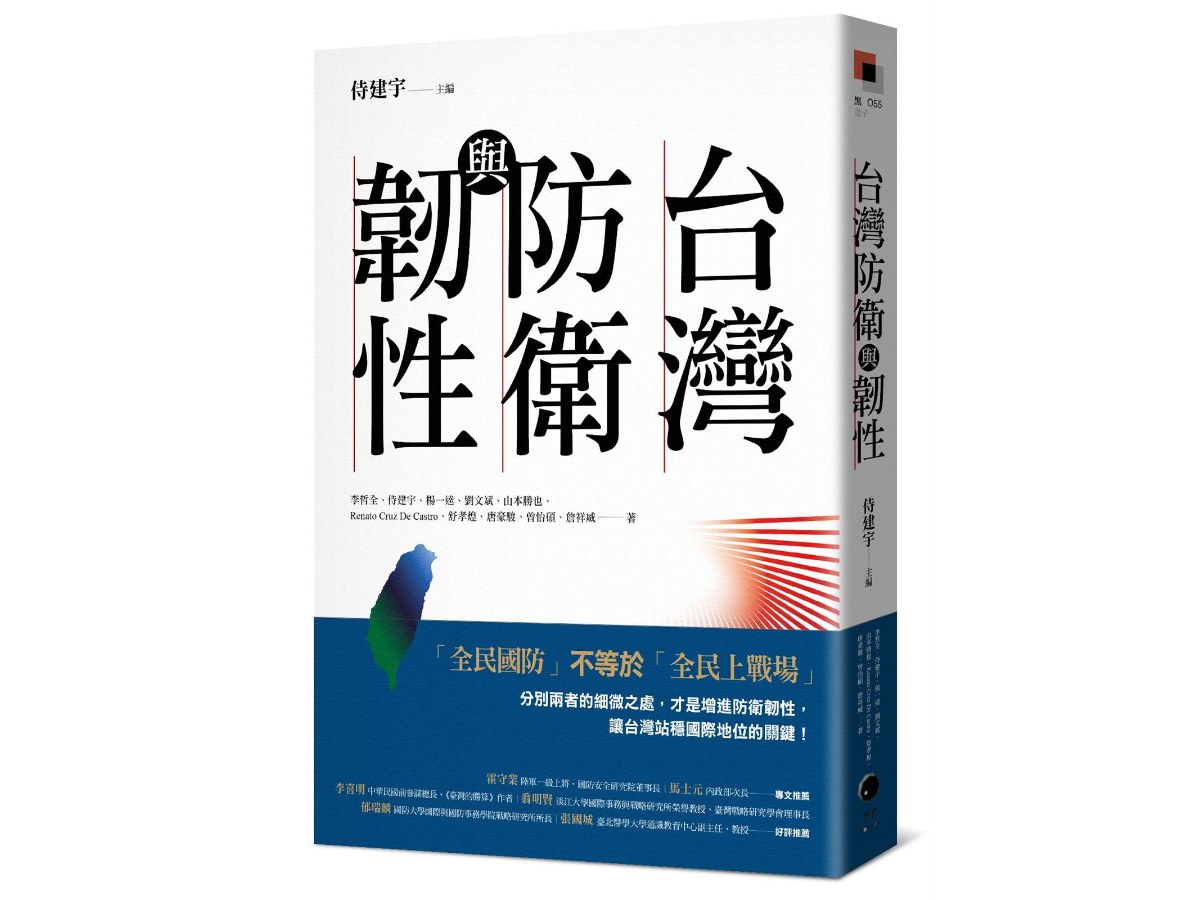 台灣防衛與韌性