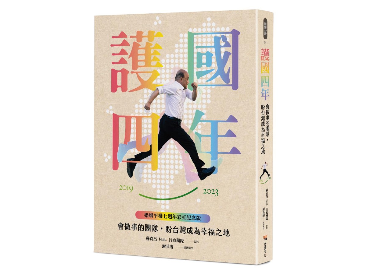 護國四年：會做事的團隊，盼台灣成為幸福之地【婚姻平權七週年彩虹紀念版】
