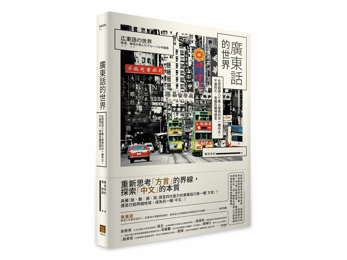 廣東話的世界：全球超過八千萬人使用的另一種中文，不被同化、收編的獨特語言