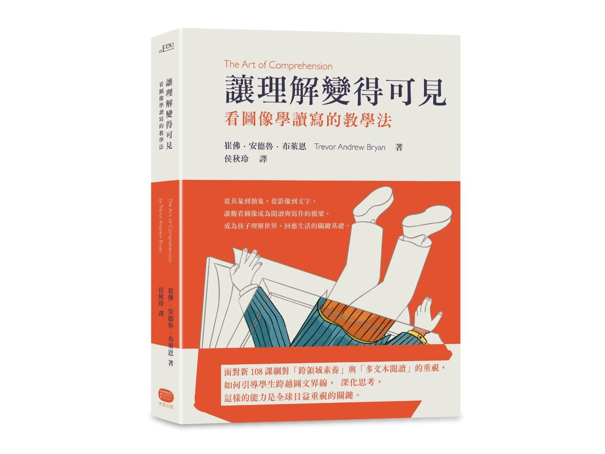 讓理解變得可見：看圖像學讀寫的教學法