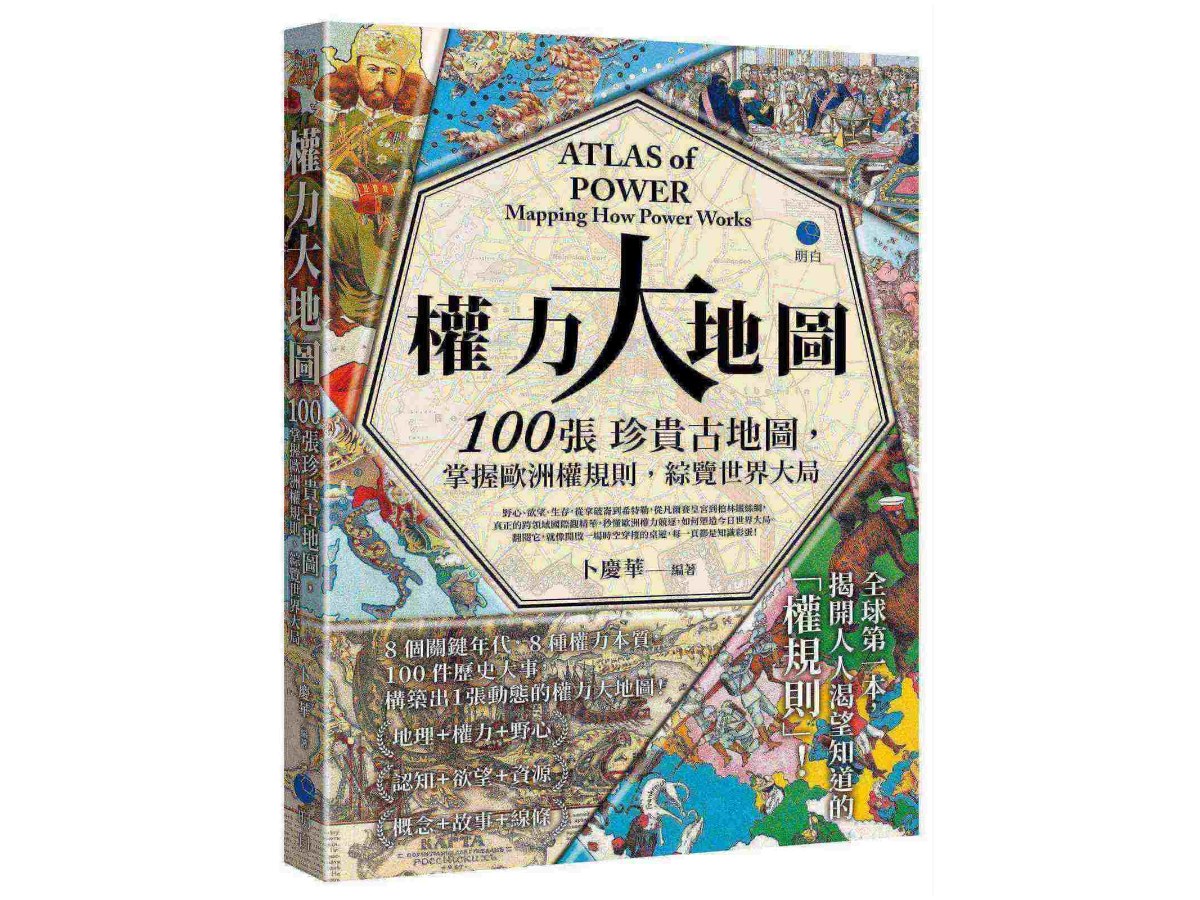 權力大地圖：100張珍貴古地圖，掌握歐洲權規則，綜覽世界大局