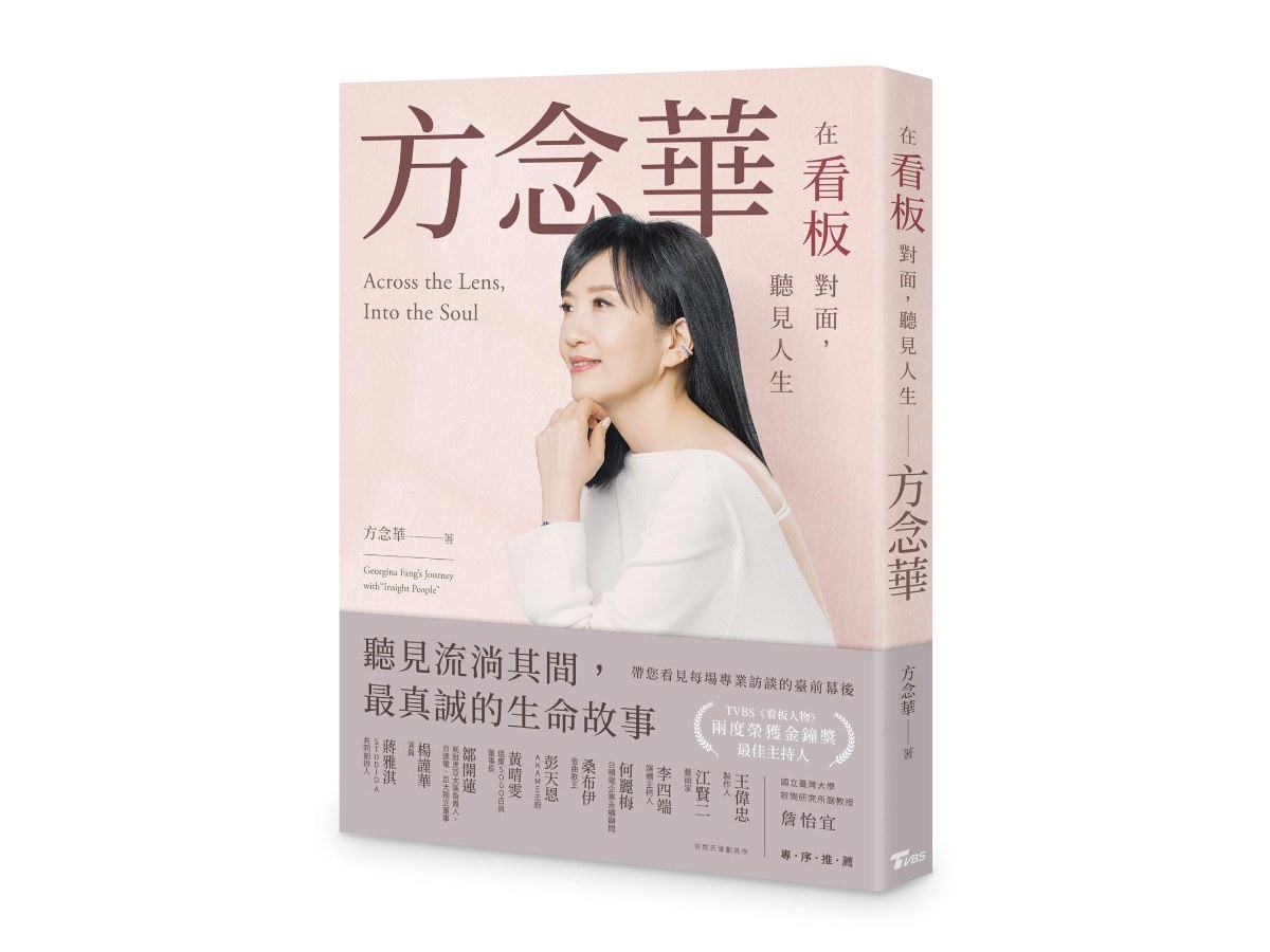 在看板對面，聽見人生──方念華