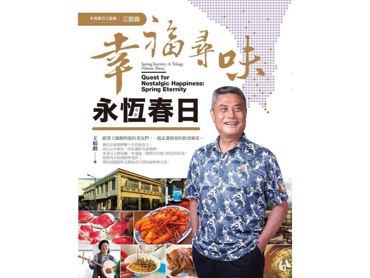幸福尋味．永恆春日