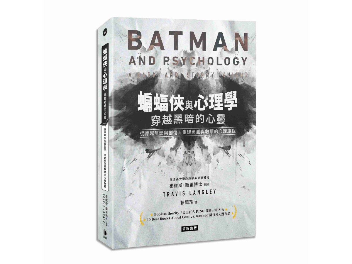 蝙蝠俠與心理學：穿越黑暗的心靈從穿越陰影與創傷，重建勇氣與救贖的心理旅程