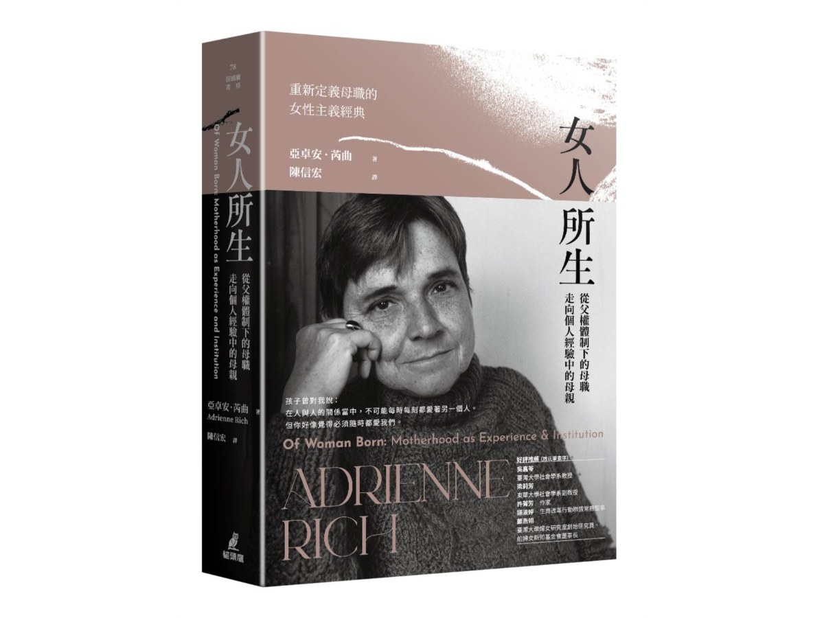 女人所生：從父權體制下的母職走向個人經驗中的母親