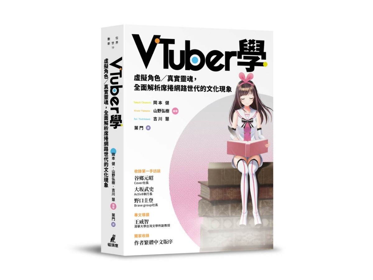 VTuber學：虛擬角色?真實靈魂，全面解析席捲網路世代的文化現象