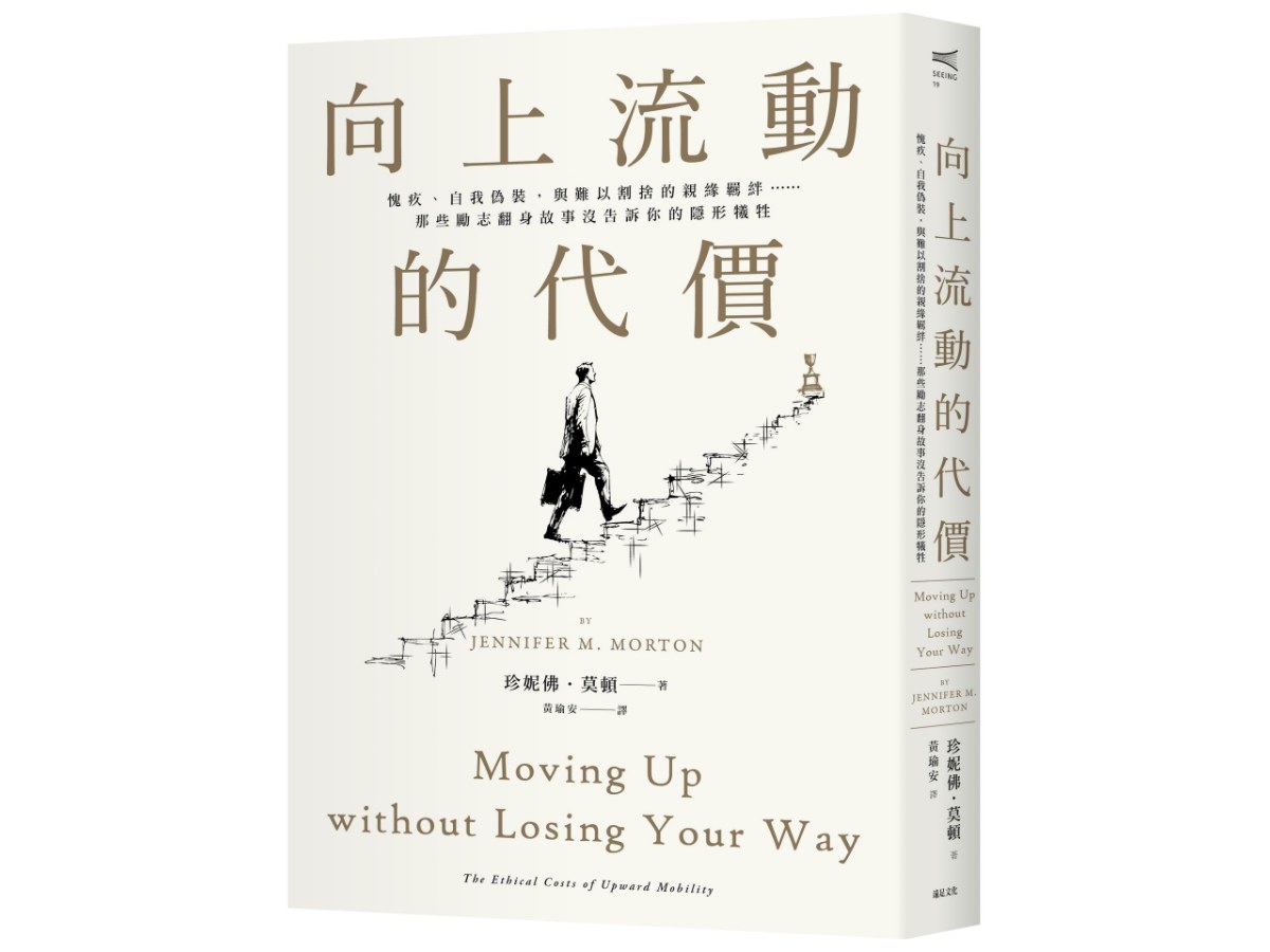 向上流動的代價：愧疚、自我偽裝，與難以割捨的親緣羈絆……那些勵志翻身故事沒告訴你的隱形犧牲