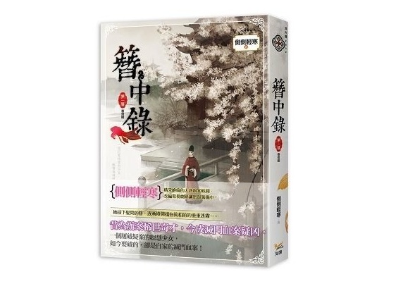 【限量珍藏】《簪中錄》全套 7 集📚｜繁體中文版｜晉江超人氣小說｜推理宮廷 × 大唐辦案風華 圖片 3