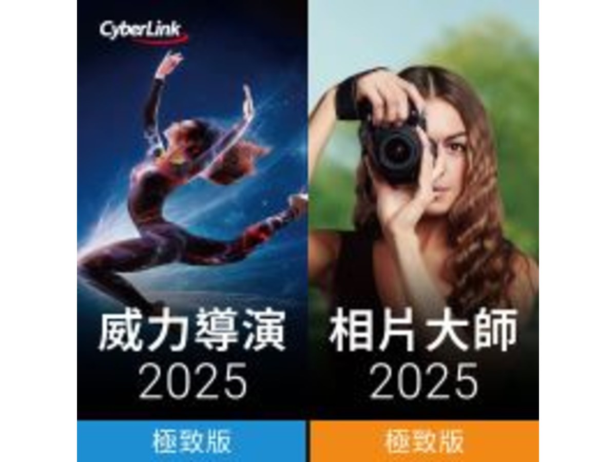 訊連 威力影相創意包 2026 (含 威力導演 2026旗艦版 + 相片大師 2026極致版)