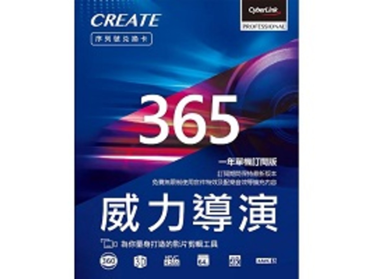 威力導演 365 序號卡 (Redeem 紙卡)