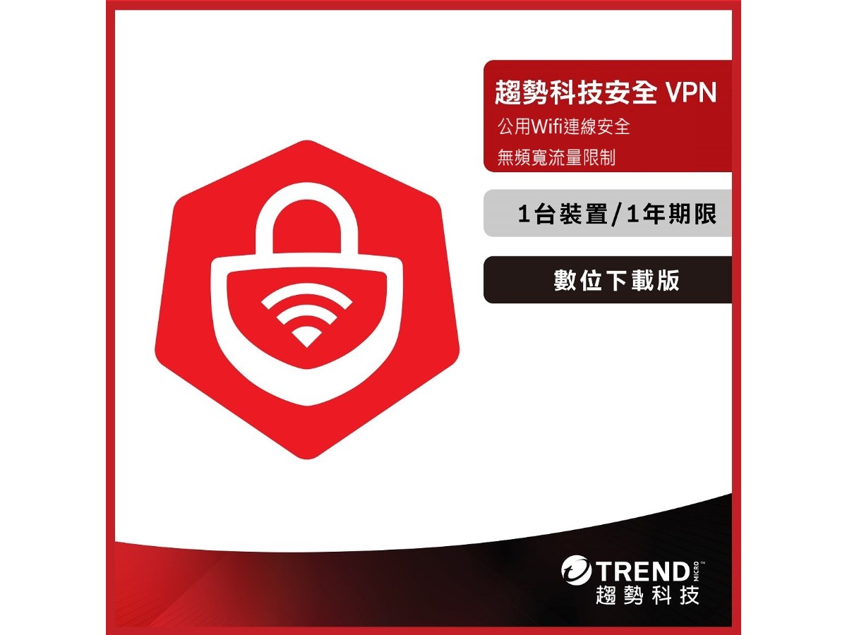 [下載版] 趨勢科技安全VPN 一年一台防護版_ESD