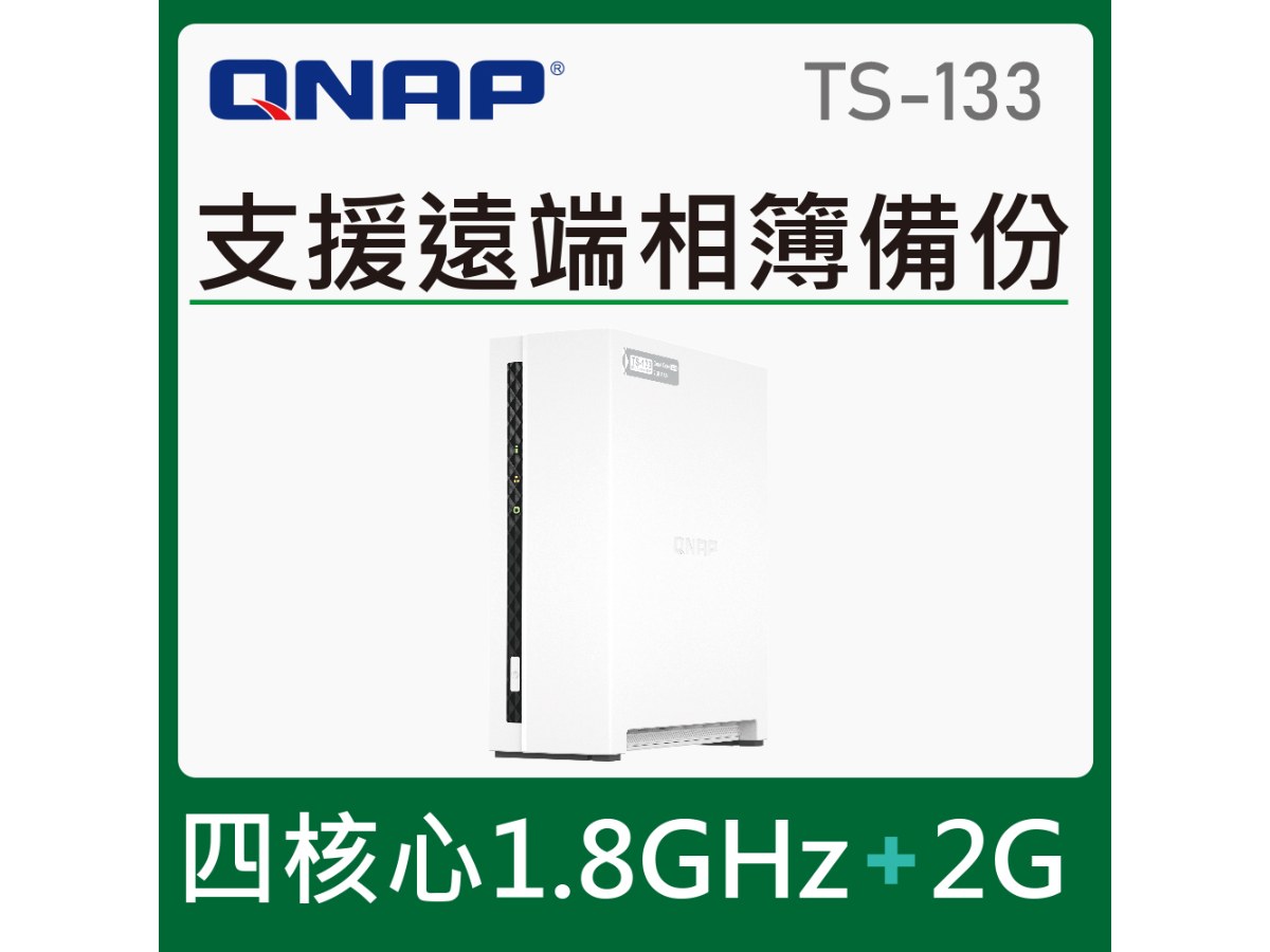 【QNAP 威聯通】TS-133 1Bay NAS 網路儲存伺服器