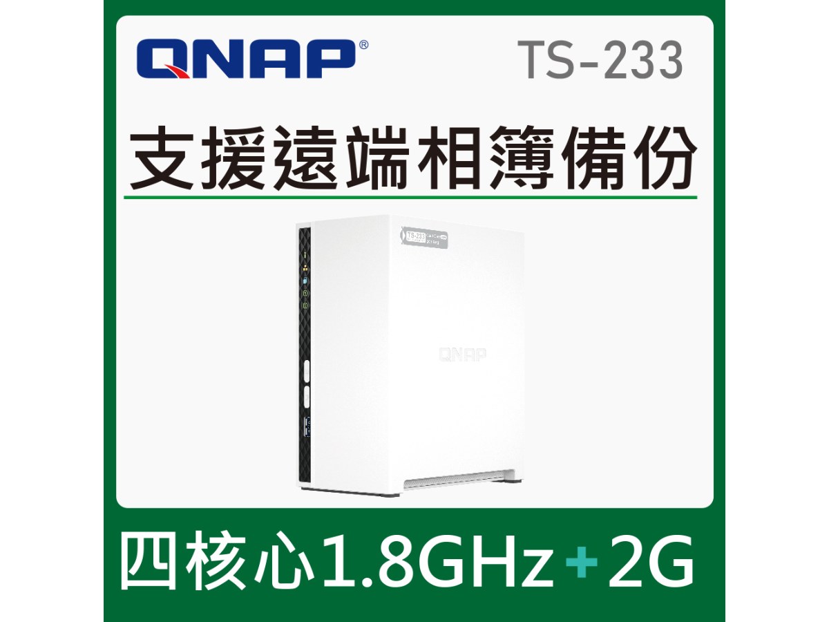 【QNAP 威聯通】TS-233 2Bay NAS 網路儲存伺服器