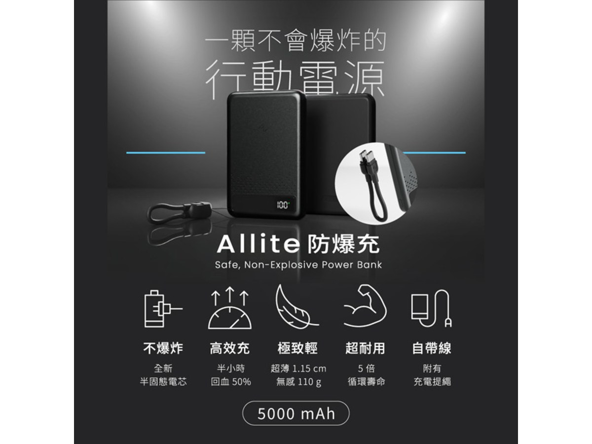 Allite 防爆充半固態行動電源 5000 mAh