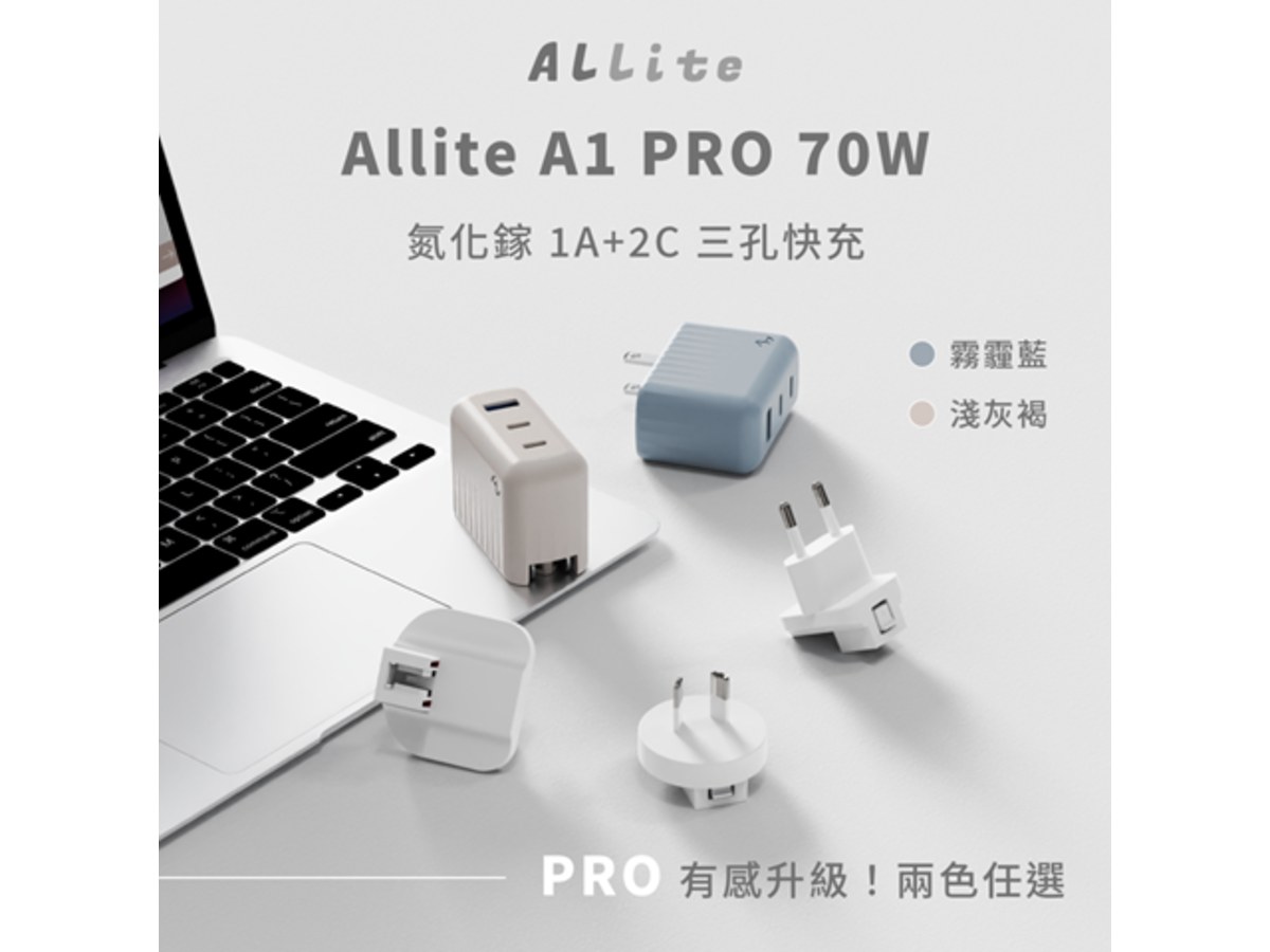 Allite A1 PRO 70W 1A+2C 氮化鎵三孔快充-淺灰褐