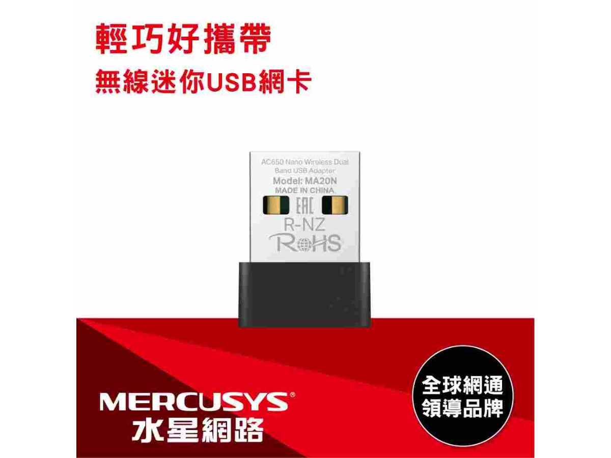 MERCUSYS(水星) MA20N AC650 無線微型雙頻USB網卡