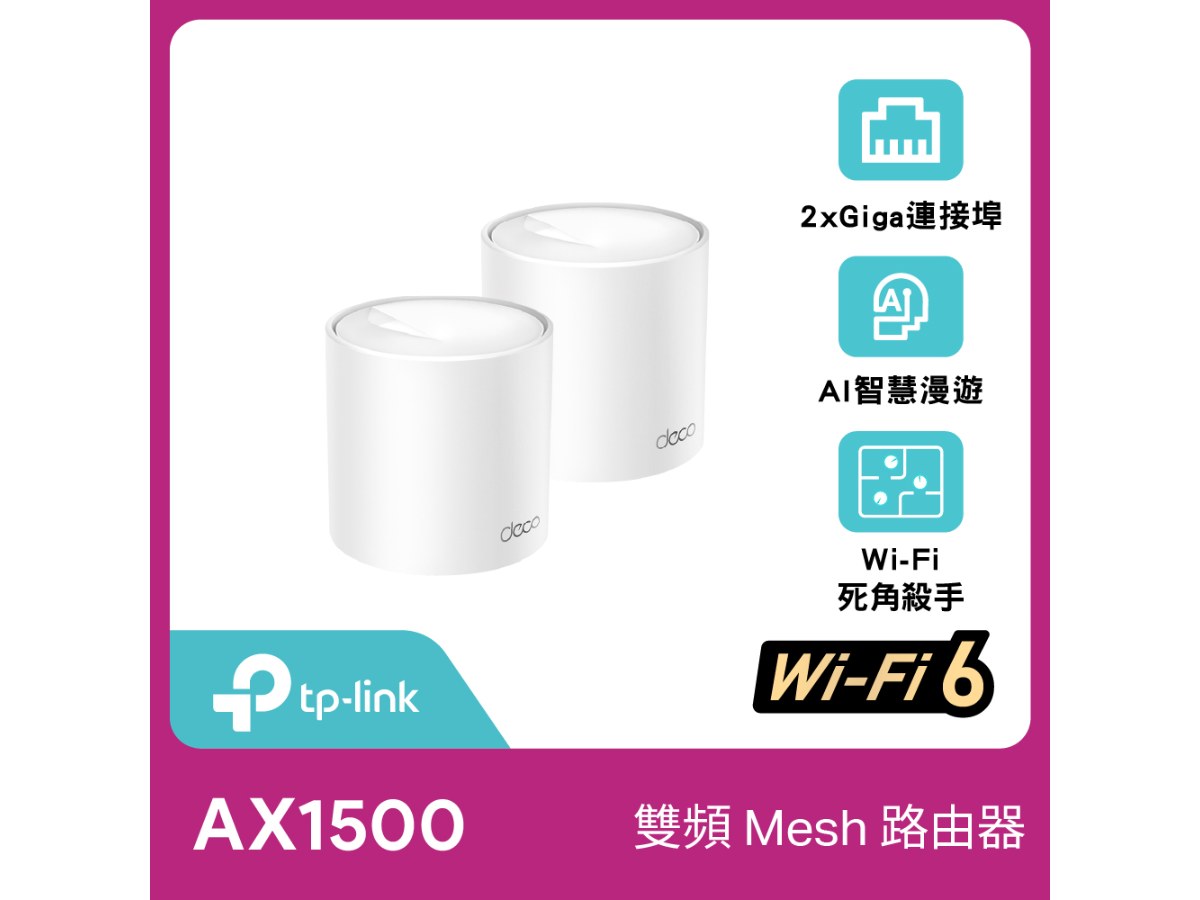 TP-LINK (家用) Deco X10(2-pack) AX1500 完整家庭 Mesh Wi-Fi 6 系統