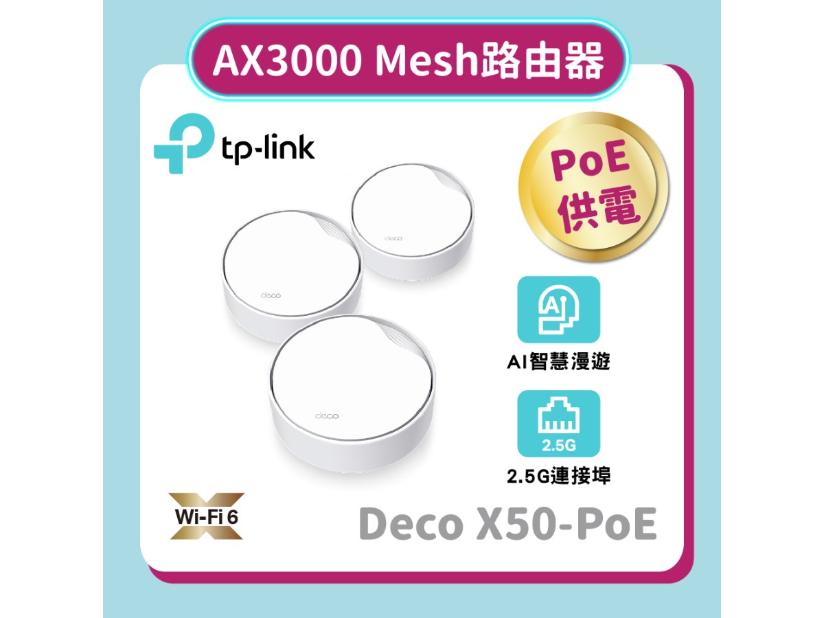 TP-LINK (家用) Deco X50-PoE(3-pack) AX3000完整家庭PoE Mesh WiFi 6系統