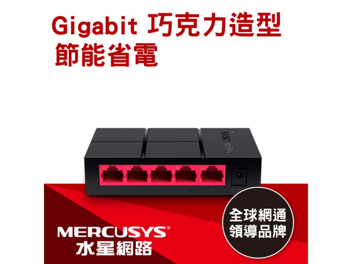 MERCUSYS (水星) 5埠 10/100/1000MMbps 桌上型交換器-MS105G