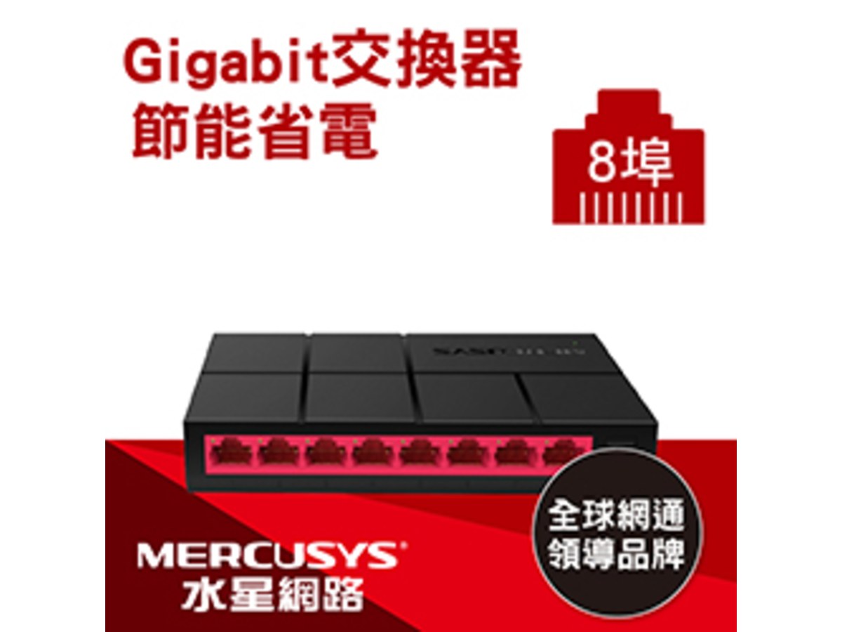 MERCUSYS (水星) 8埠 10/100/1000MMbps 桌上型交換器-MS108G