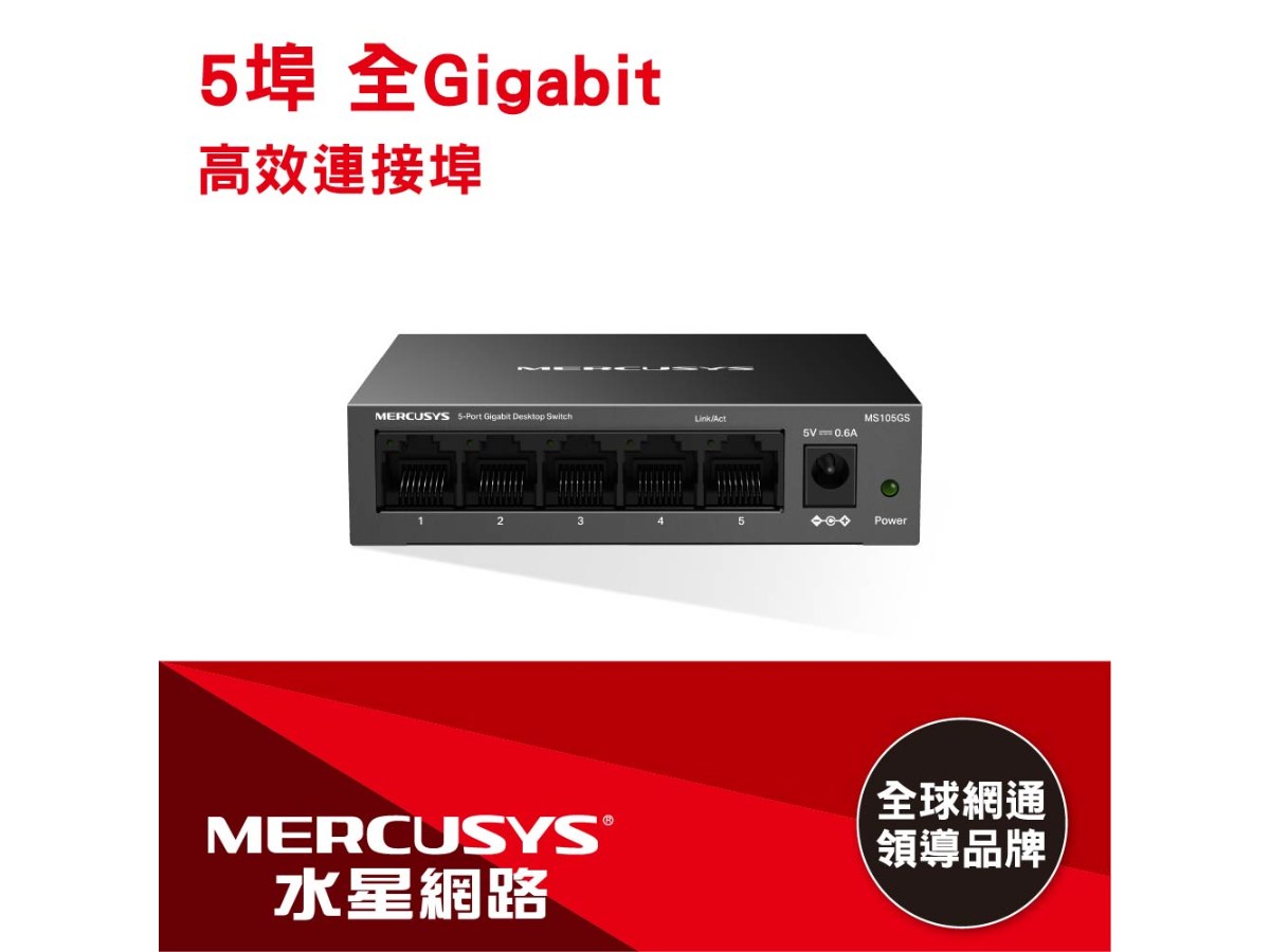 MERCUSYS (水星) 5 埠 Gigabit 桌上型交換器 (鐵殼)-MS105GS