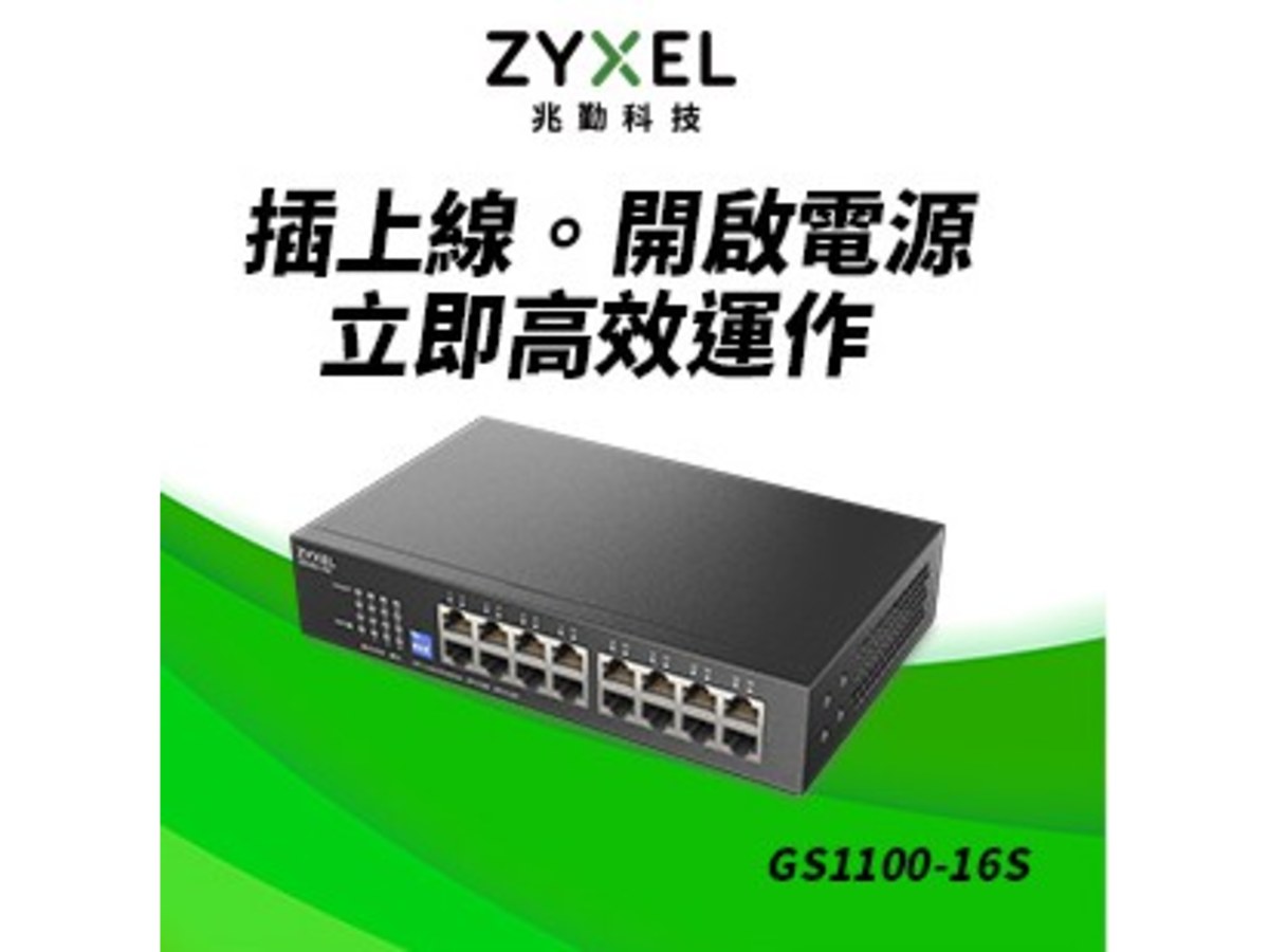 ZyXEL GS1100-16S 16埠GbE無網管網路交換器