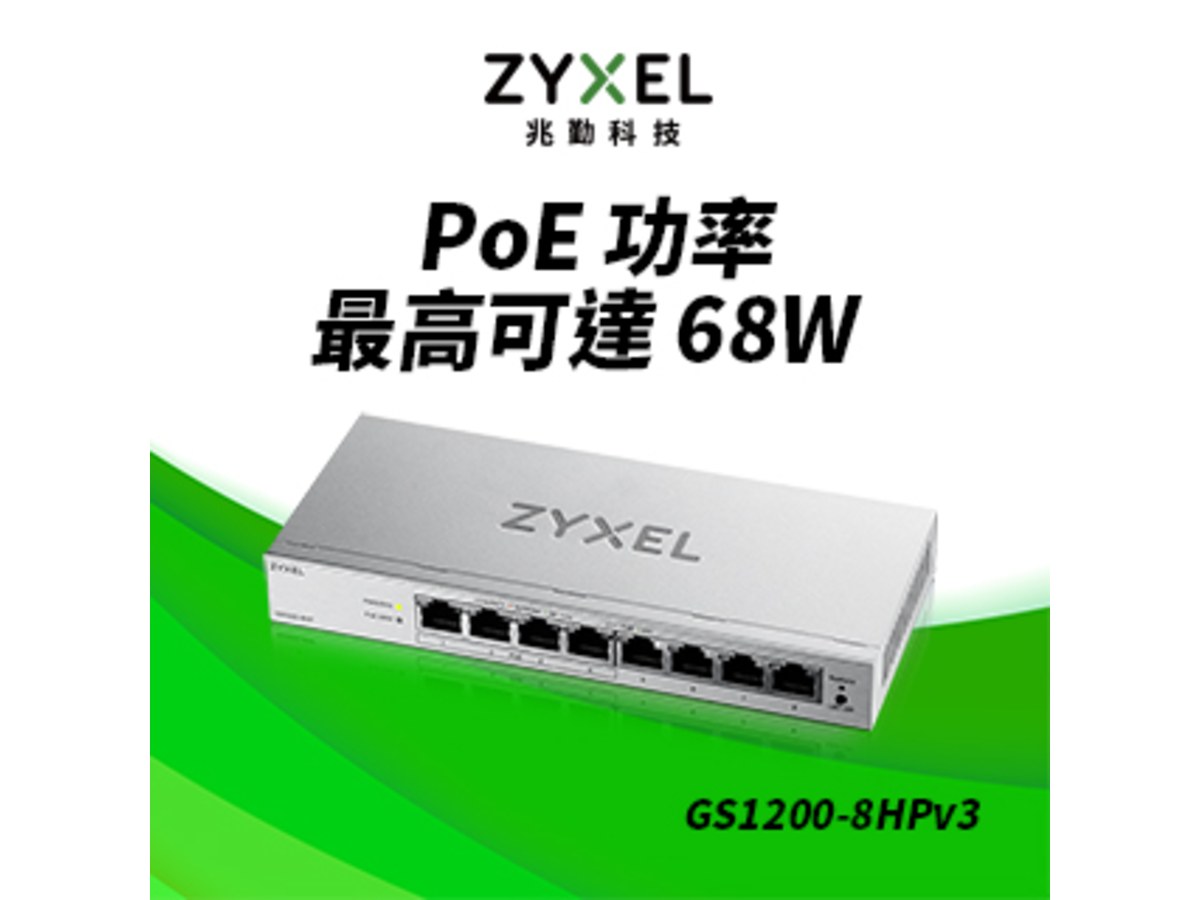 ZYXEL GS-1200-8HP V3 8埠GbE網頁管理型PoE交換器