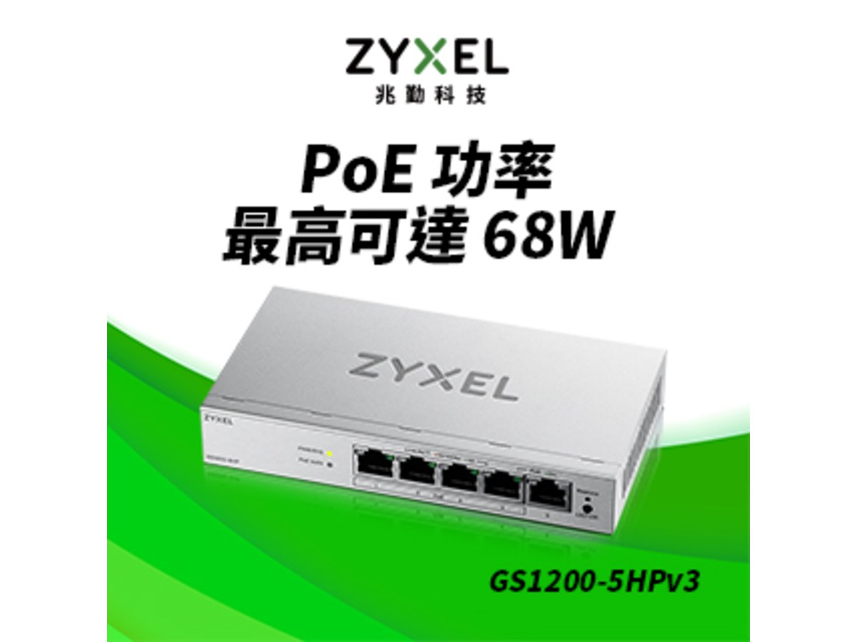 ZYXEL GS-1200-5HP 5埠GbE網頁管理型PoE交換器