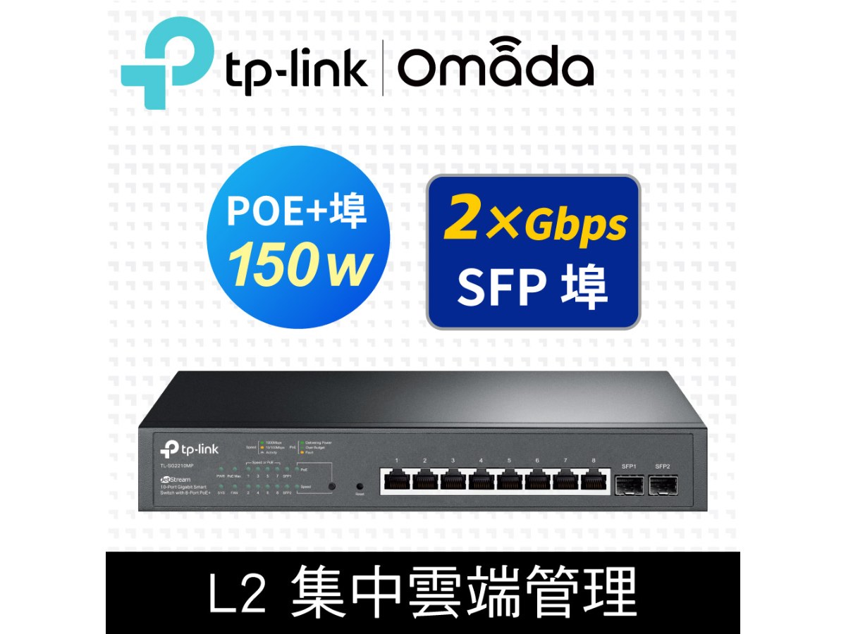 TP-LINK (商用) TL-SG2210MP JetStream 10 埠 Gigabit 智慧型交換器(含 8 埠 PoE+)