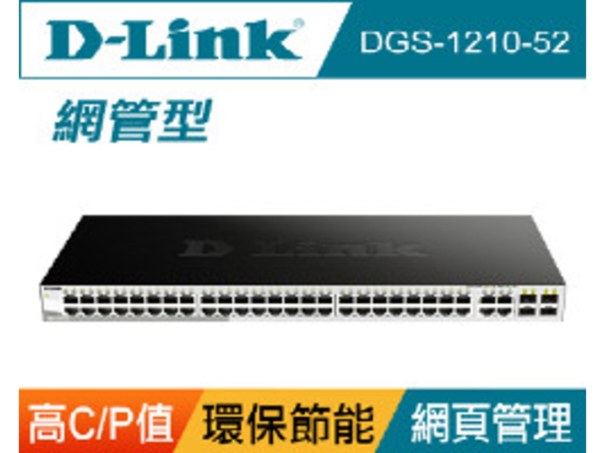 D-Link DGS-1210-52 智慧型網管交換器 (台灣製)