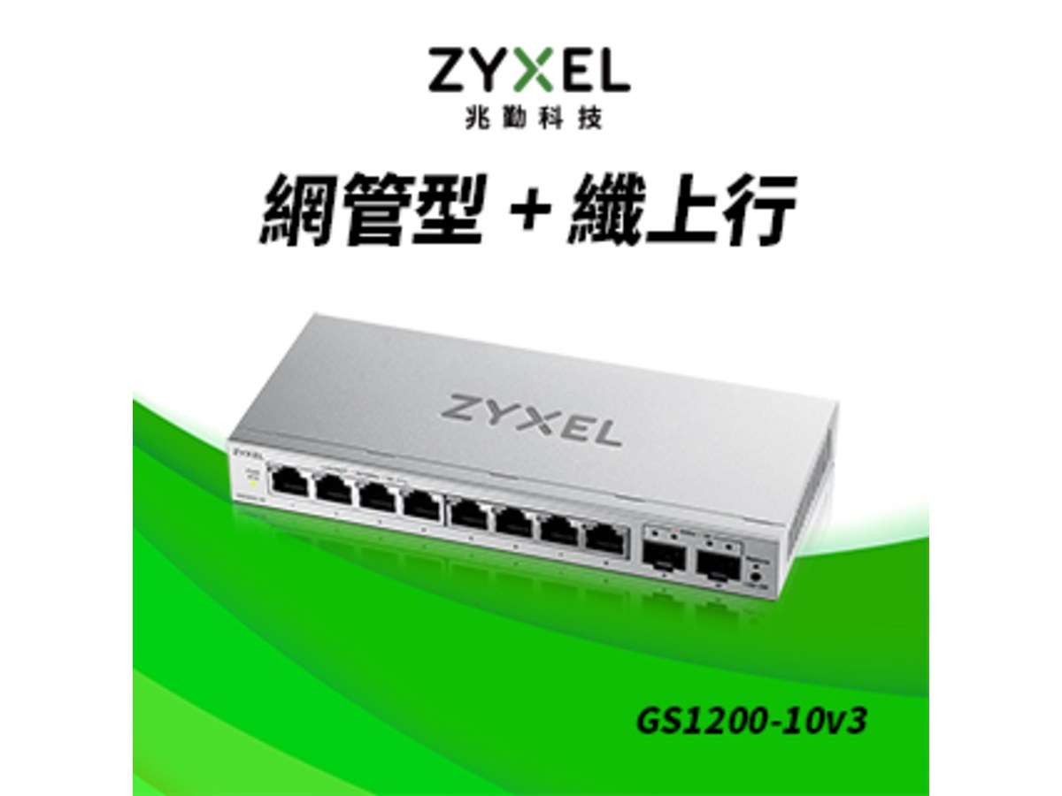 ZyXEL GS1200-10 V3 8埠GbE 網頁式管理交換器+ 2埠Gbe SFP 光纖埠