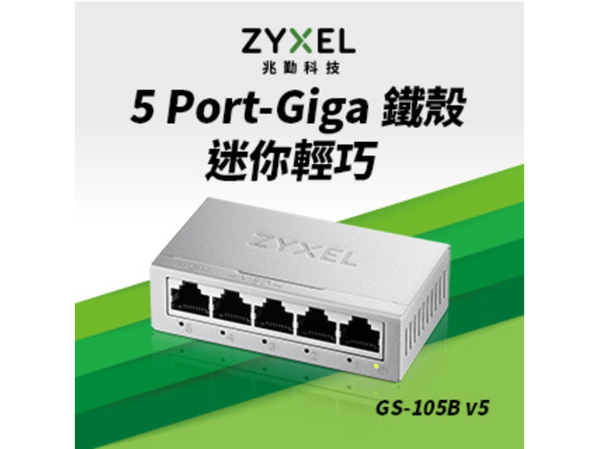 ZyXEL GS-105B V5 (鐵殼) 5埠Giga超高速乙太網路交換器