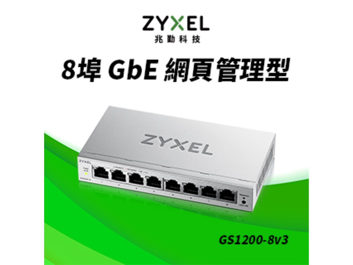 ZyXEL GS1200-8 V3 8埠網頁管理型GbE交換器