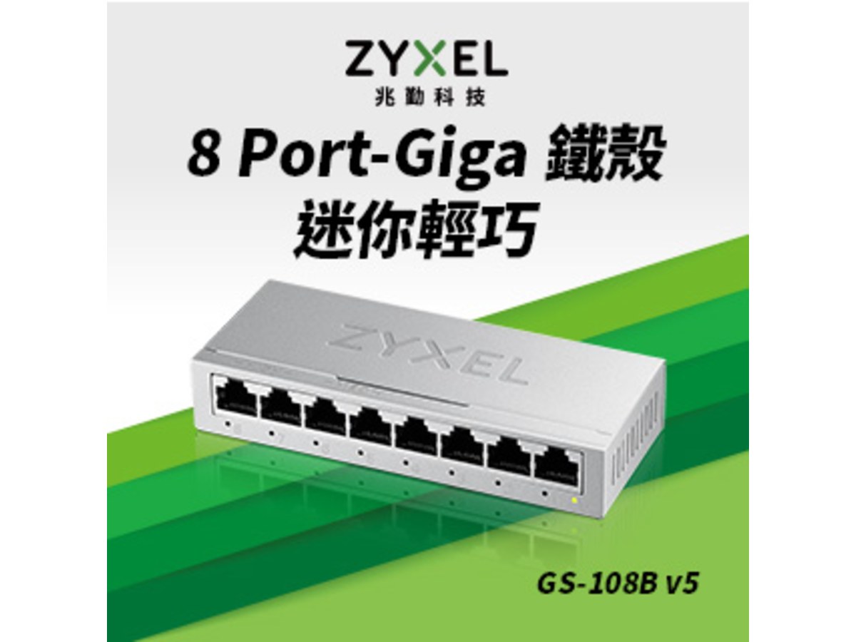 ZyXEL GS-108B V5 8埠Giga 鐵殼桌上型超高速乙太網路交換器