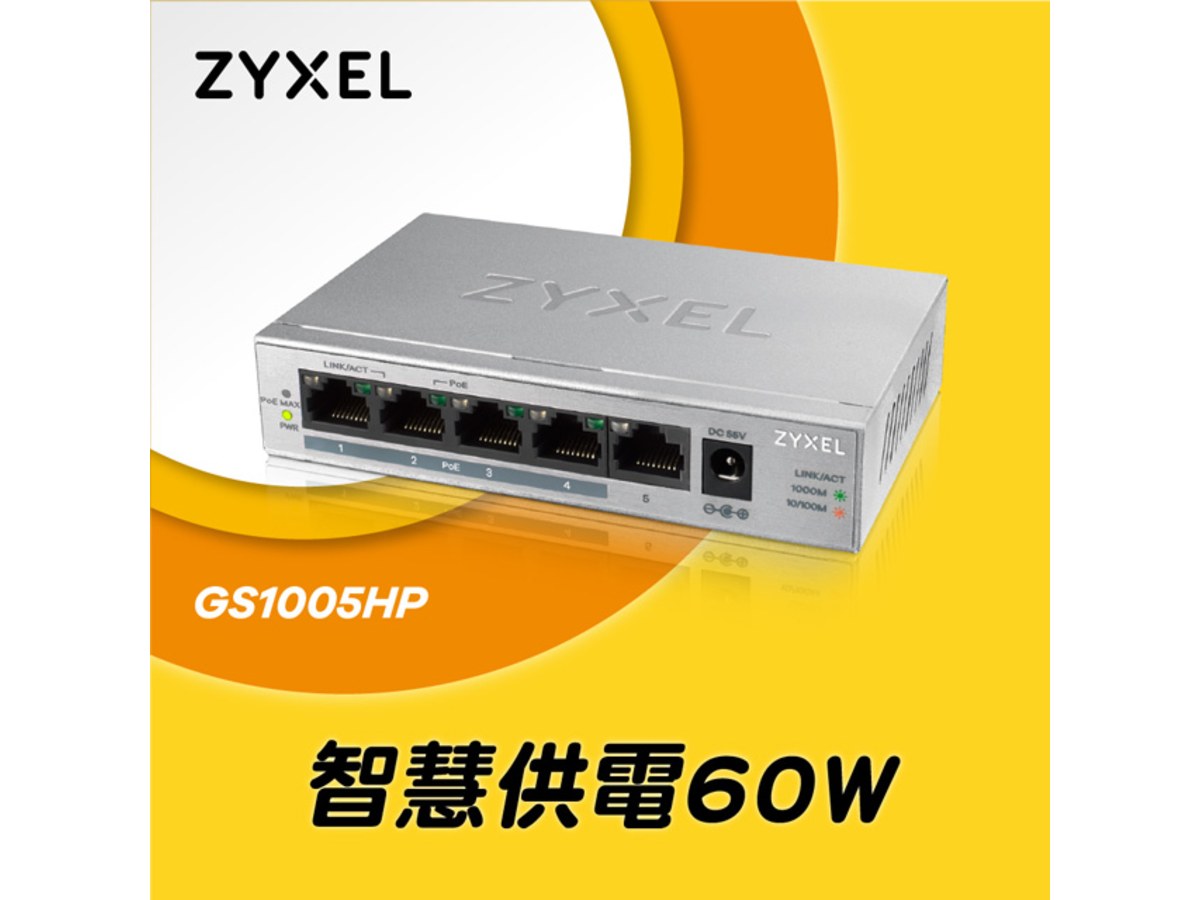ZYXEL GS1005HP-MIT 5埠GbE無網管型PoE+交換器