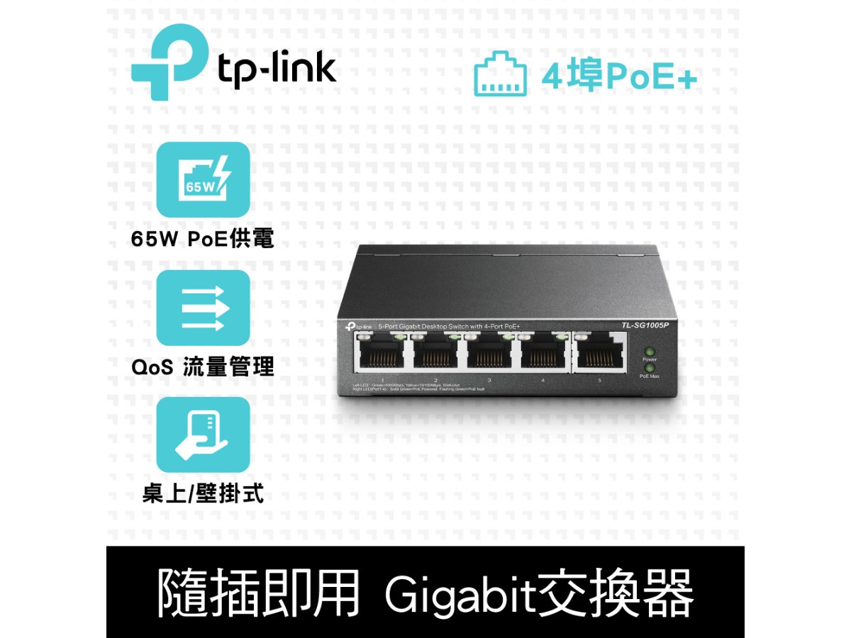 TP-LINK (商用) TL-SG1005P JetStream 5埠 Gigabit 桌上型交換器(含 4 埠 PoE+)