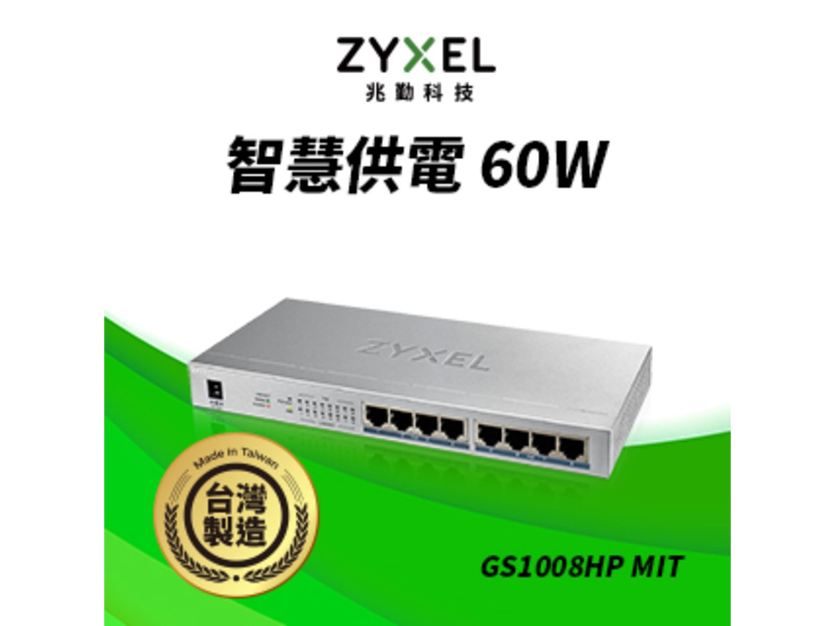 ZYXEL GS1008HP-MIT 8埠GbE無網管型PoE交換器