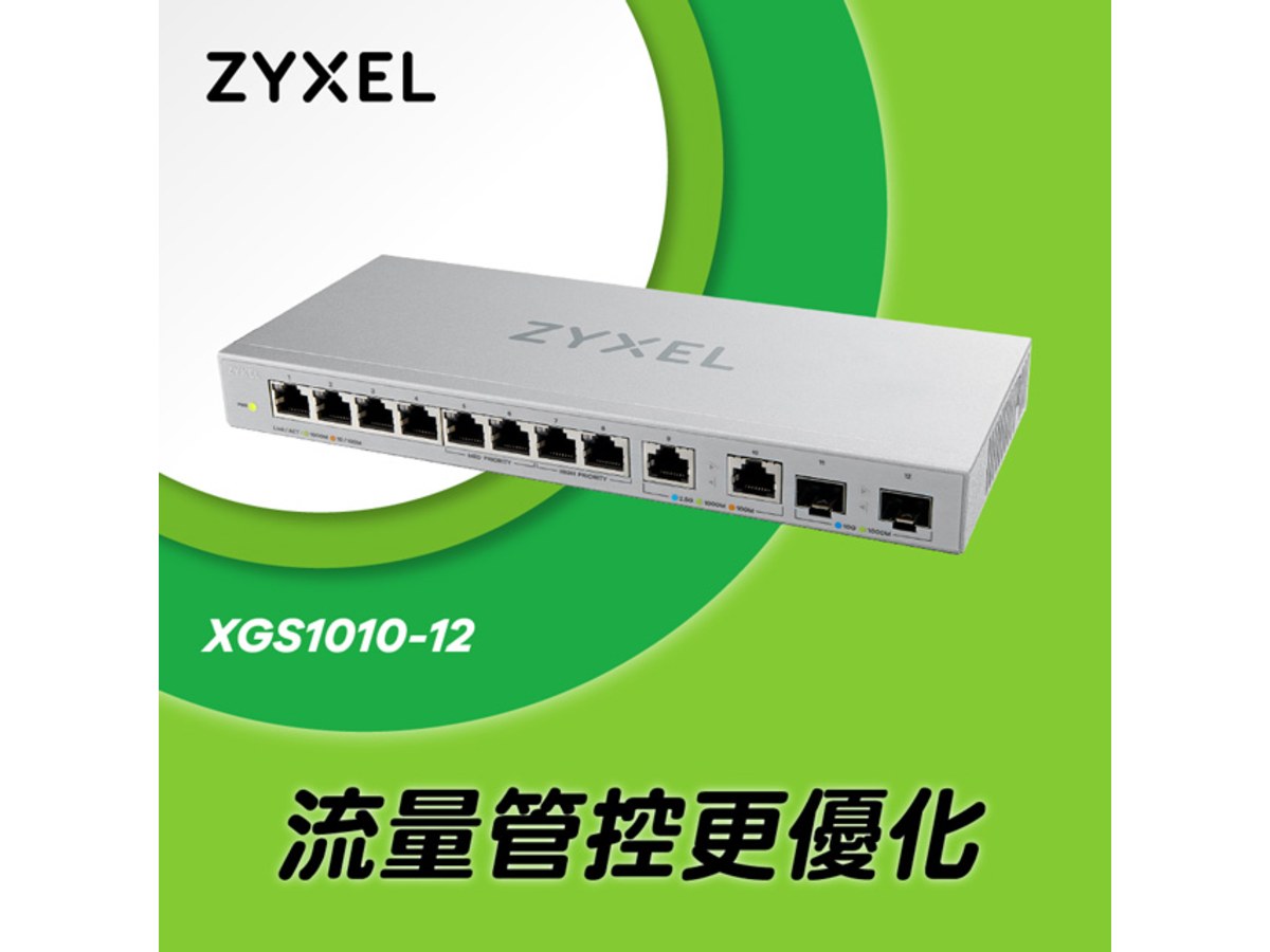 ZYXEL XGS1010-12 B1 12埠Gigabit 無網管交換器 (含2.5G/SFP+介面)