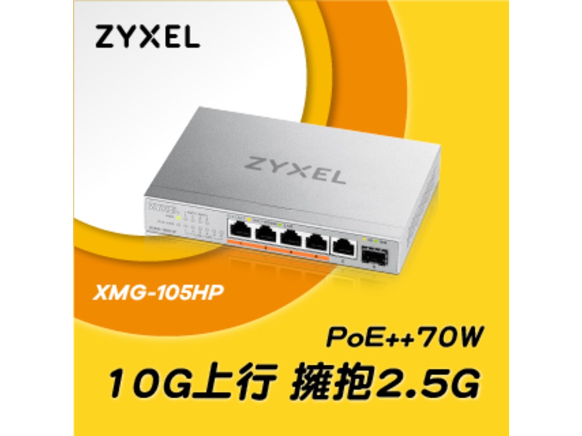 Zyxel 合勤 XMG-105HP 5埠 Multi-Gig 無網管PoE供電交換器 XMG-105HP