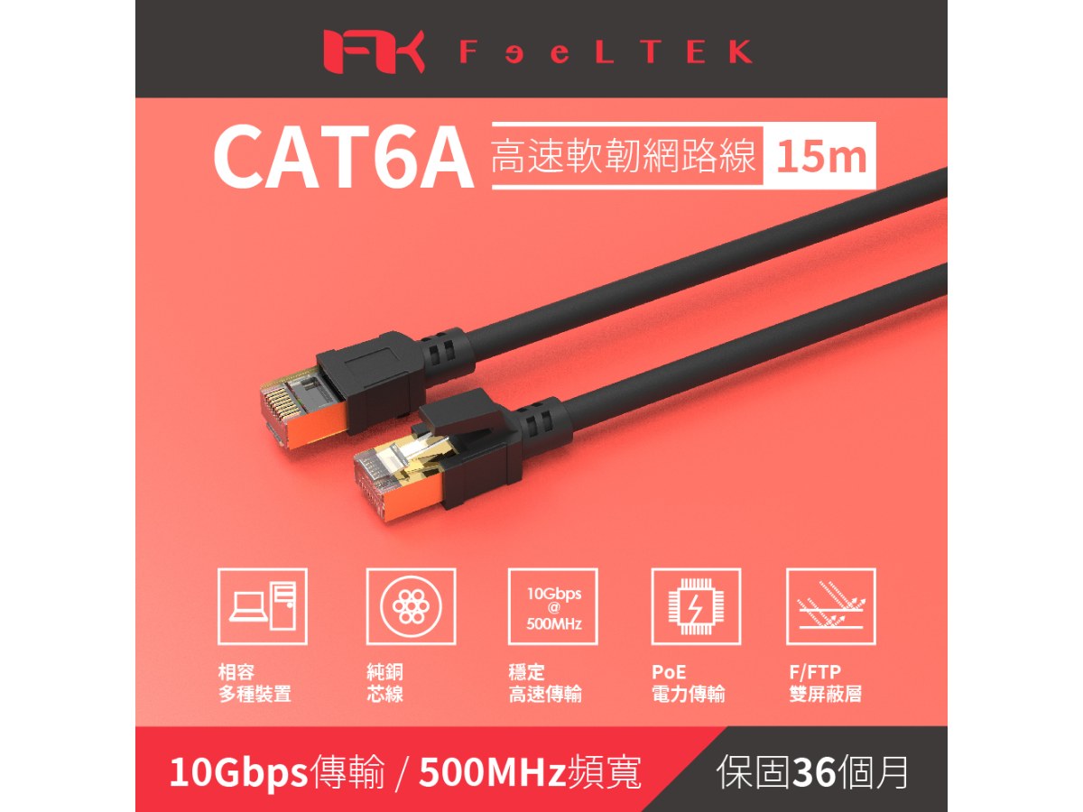 FTK Cat6A 高速耐拉扯網路線