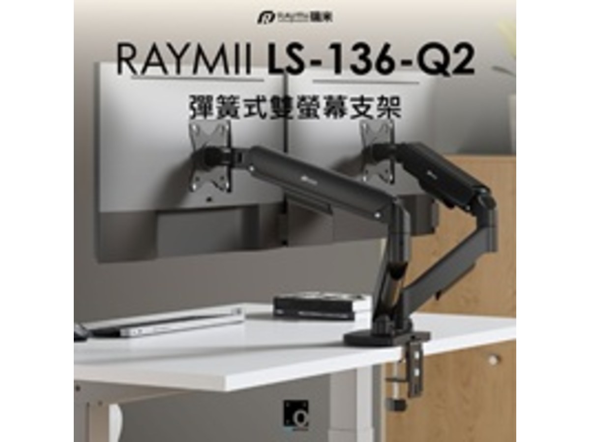Raymii LS-136-Q2 彈簧式雙螢幕支架-黑色