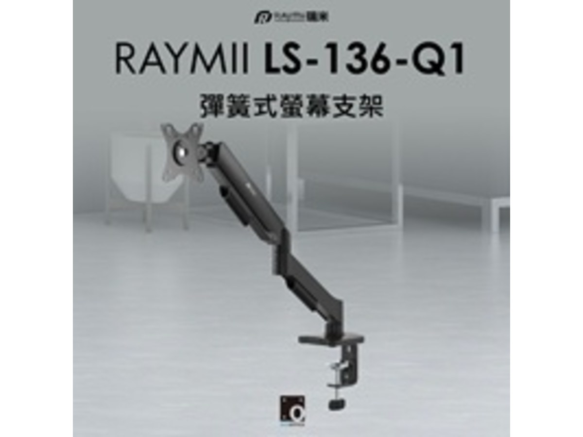 Raymii LS-136-Q1 彈簧式螢幕支架-黑色
